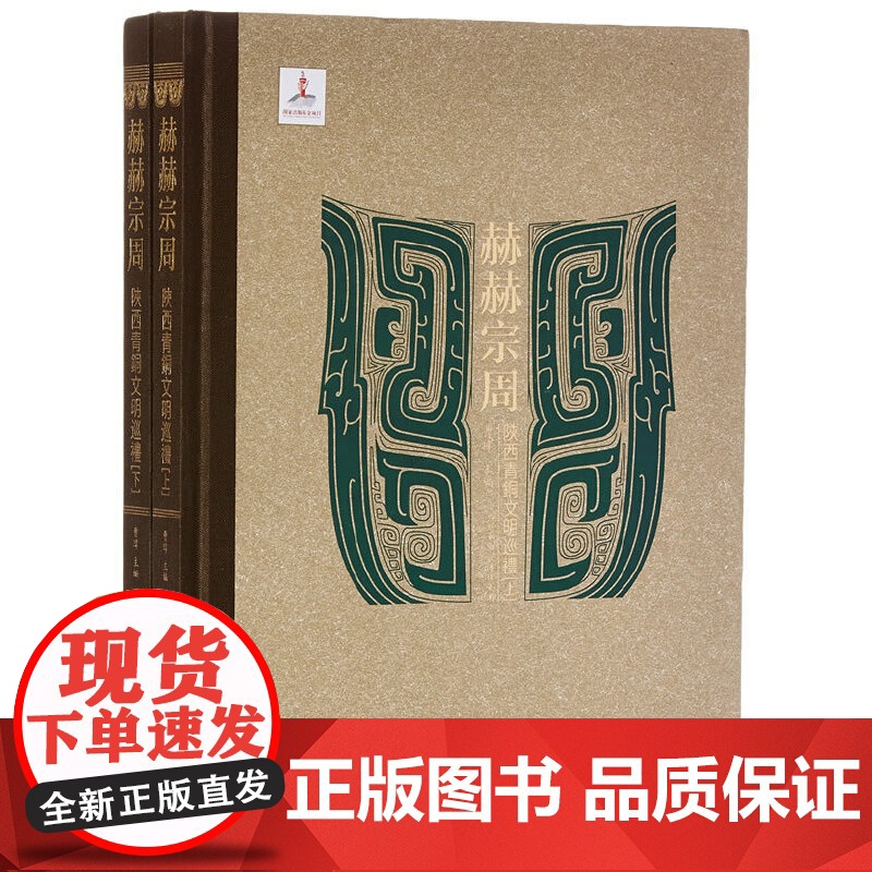 【正版书籍】赫赫宗周——陕西青铜文明巡礼 曹玮 编 三秦出版社