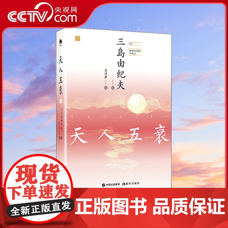 【央视网】天人五衰 和风译丛日本文学大师三岛由纪夫经典小说爱情言情丰饶之海四部曲的一部 当代文学小说日本文学名著作书籍X