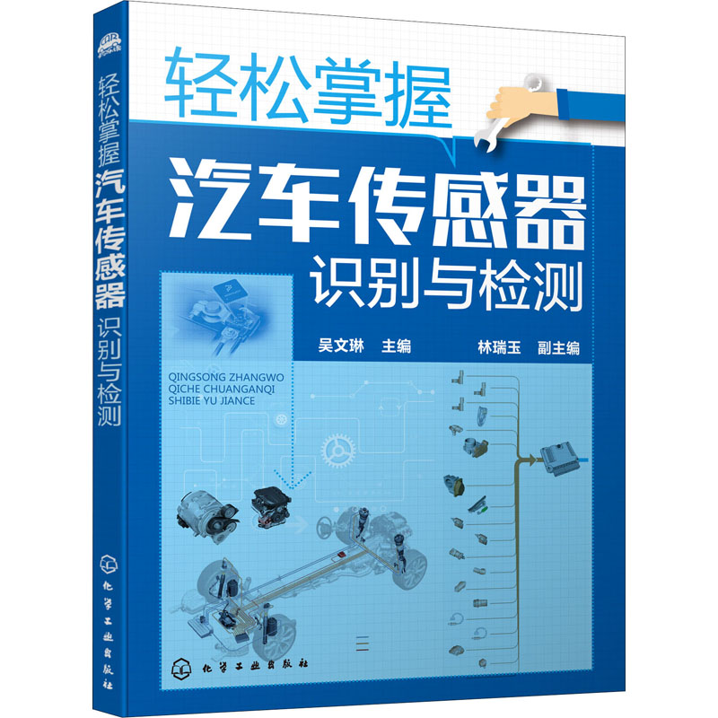 【M】轻松掌握汽车传感器识别与检测-9787122362919