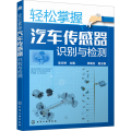 轻松掌握汽车传感器识别与检测