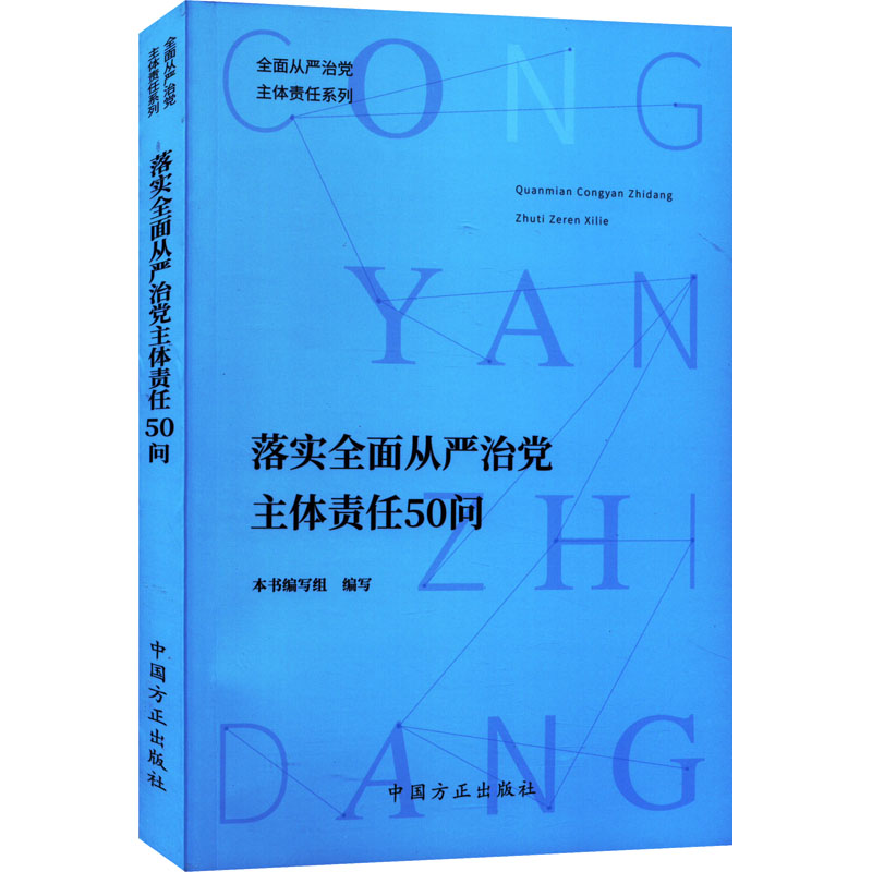 正版新书】落实全面从严治党主体责任50问本书编写组 编写9787517