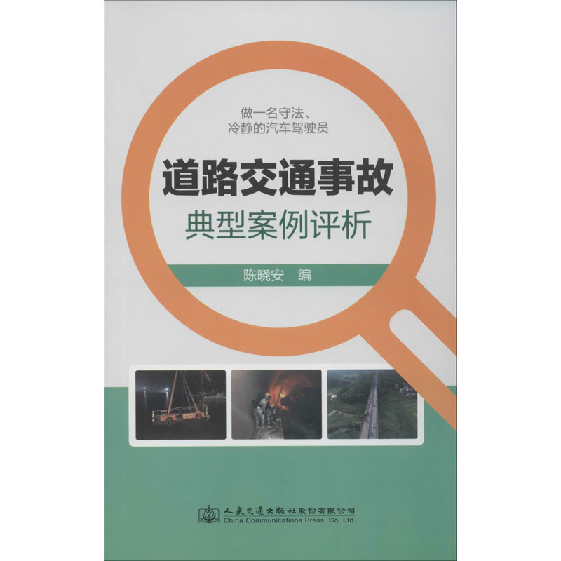 [M]道路交通事故典型案例评析-9787114164682高清大图