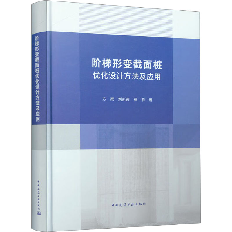 阶梯形变截面桩 优化设计方法及应用 方焘 刘新荣 黄明 9787112247622中国建筑工业出版社VF9MKM