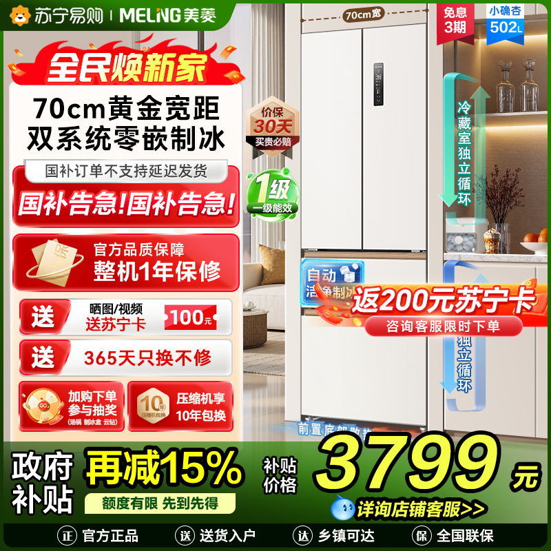 美菱【小确杏】冰箱502升法式多门四门双系统双循环家用超薄极窄零嵌入一级风冷无霜大容量补贴电冰箱502WFPU9CZX