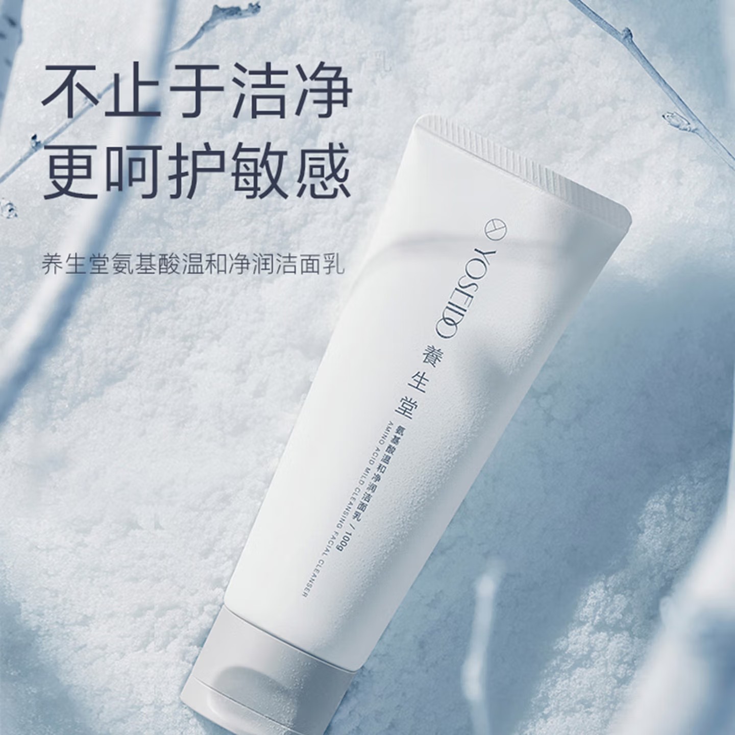 养生堂氨基酸温和净润洁面乳100g 脆弱肌绵密泡沫洗面奶 礼物送男女友高清大图