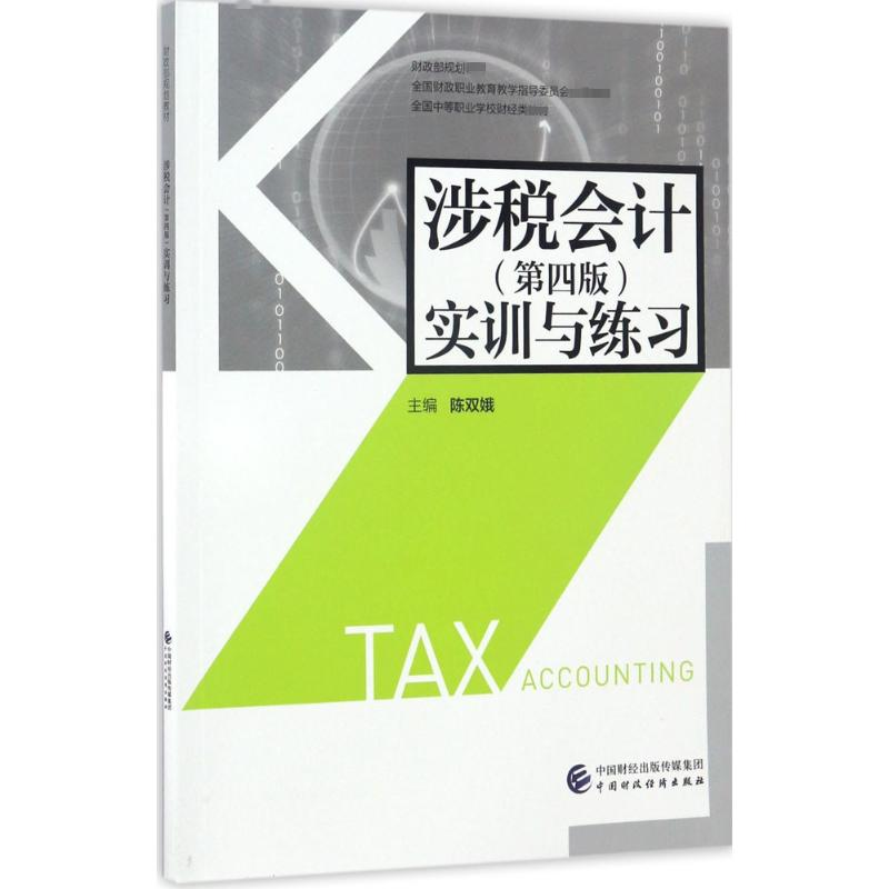 醉染图书涉税会计(第4版)实训与练习9787509573525