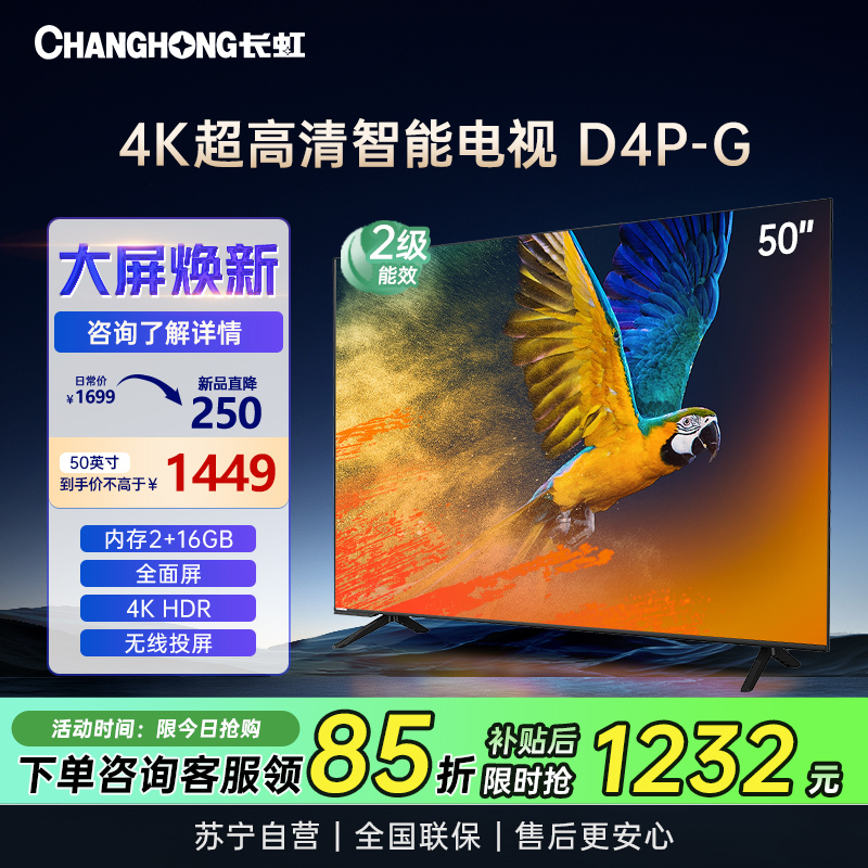 长虹50D4P-G 50英寸4K超高清全面屏 无线投屏智能网络平板液晶电视机高清大图