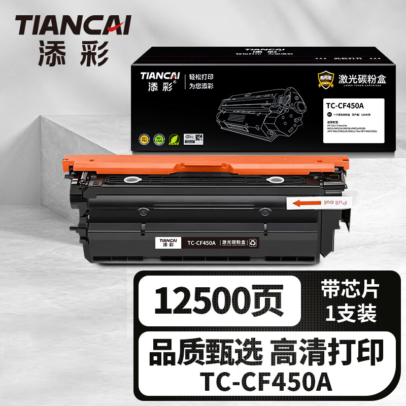 添彩 TC-CF450A 黑色 粉盒 12500页 适用 HP Color Enterprise M652n 1支