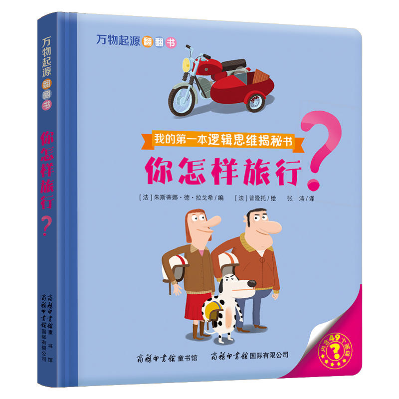 [正版]你怎样旅行 万物起源翻翻书 我的罗辑思维揭秘书 0-1-2-3岁婴儿读物幼儿启蒙认知好奇宝宝翻翻书系列漫画书籍高清大图