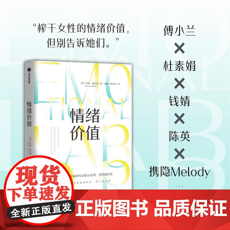 情绪价值 罗斯·哈克曼著 提供情绪价值的劳动是存在的 值得被看见 中国科学院心理研究所所长傅小兰荐 揭示不平等的情绪劳动高清大图