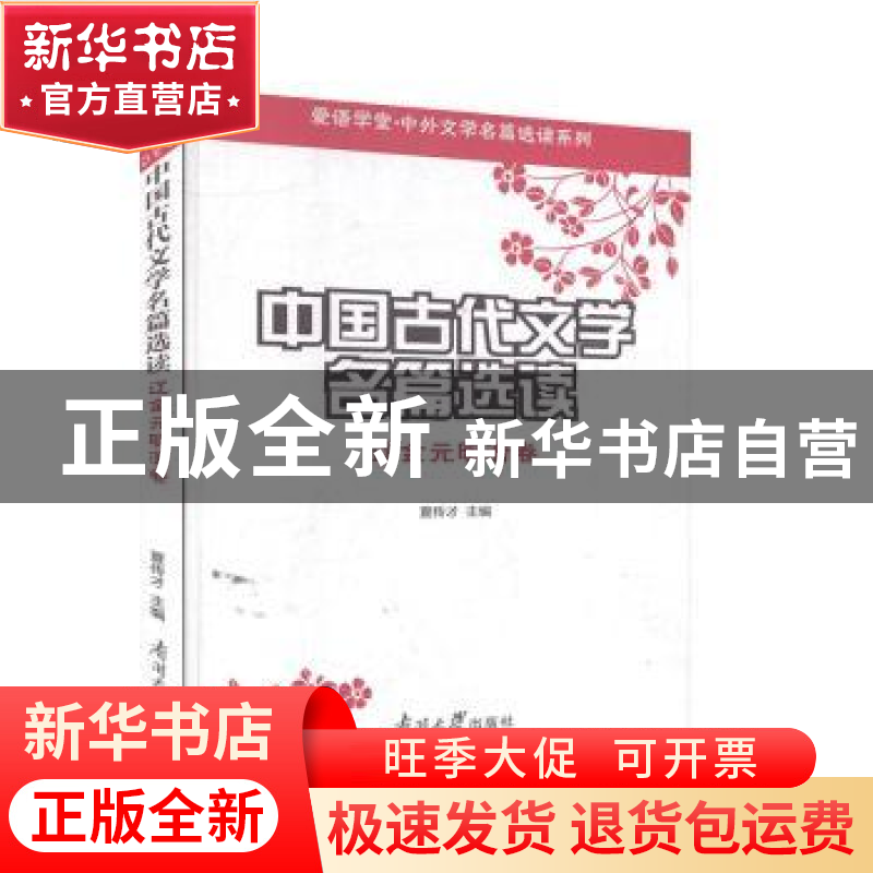 正版 中国古代文学名篇选读:辽金元明清卷 夏传才 主编 南开大学