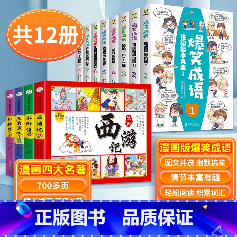 [全12册]爆笑成语+四大名着 [正版]爆笑成语漫画书全8册 小学生二三四五六年级课外阅读书籍幽默搞笑漫画成语故事大全游高清大图