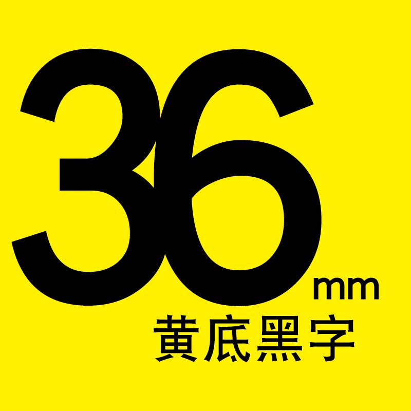 适合兄弟标签机D210 e100色带9mm便签18mm标纤12mm tze631 231 P700 6mm打印机 36mm黄底黑字