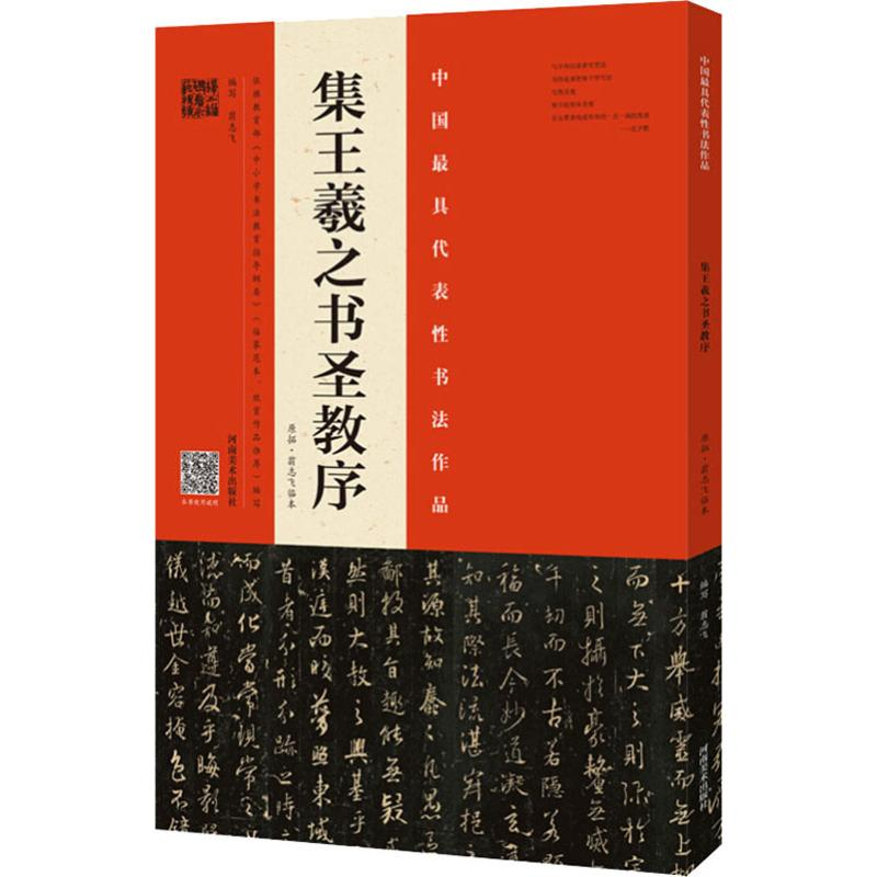 [M]集王羲之书圣教序 原拓·翁志飞临本-9787540143909
