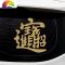 舒适主义进宝车贴日进斗金创意文字新年春节抖音捞也都掂汽车后档贴纸 日进斗金[28cm]