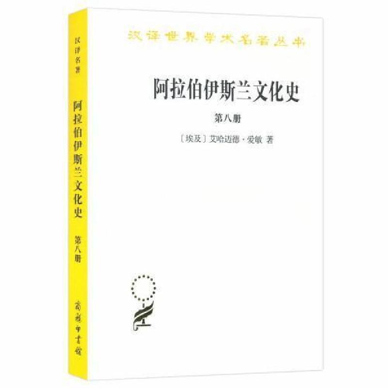 正版新书】阿拉伯-伊斯兰文化史第八册汉译名著本艾哈迈德·爱敏97