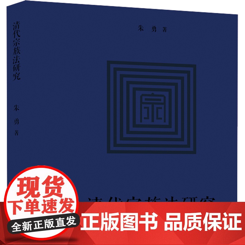 W正版 清代宗族法研究 朱勇著 法律出版社高清大图