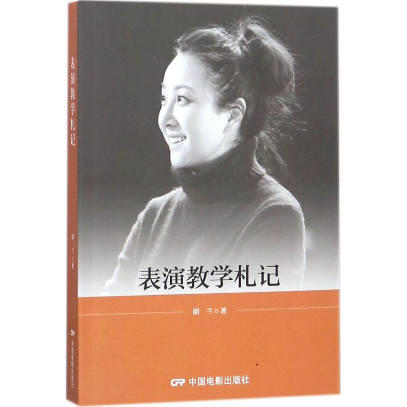 醉染图书表演教学札记9787106043674