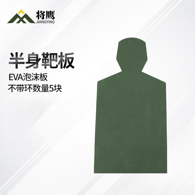 将鹰 户外射箭训练 EVA泡沫板打靶瞄准辅助训练器材 半身靶板 5块