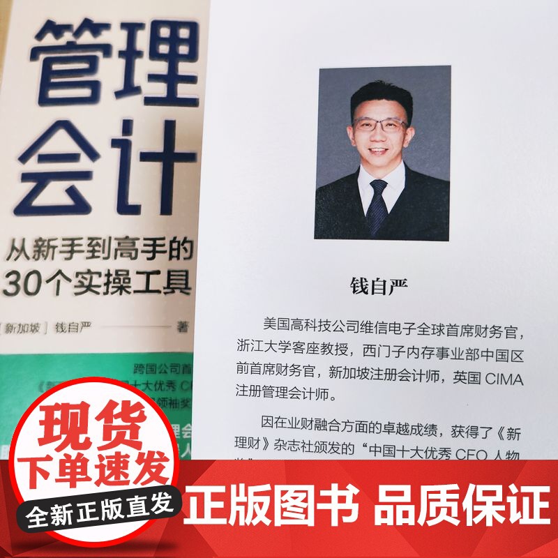 正版 管理会计 从新手到高手的30个实操工具 钱自严 数据智慧 成本分析 成本控制 资源整合 战略财务 产品利润 资高清大图