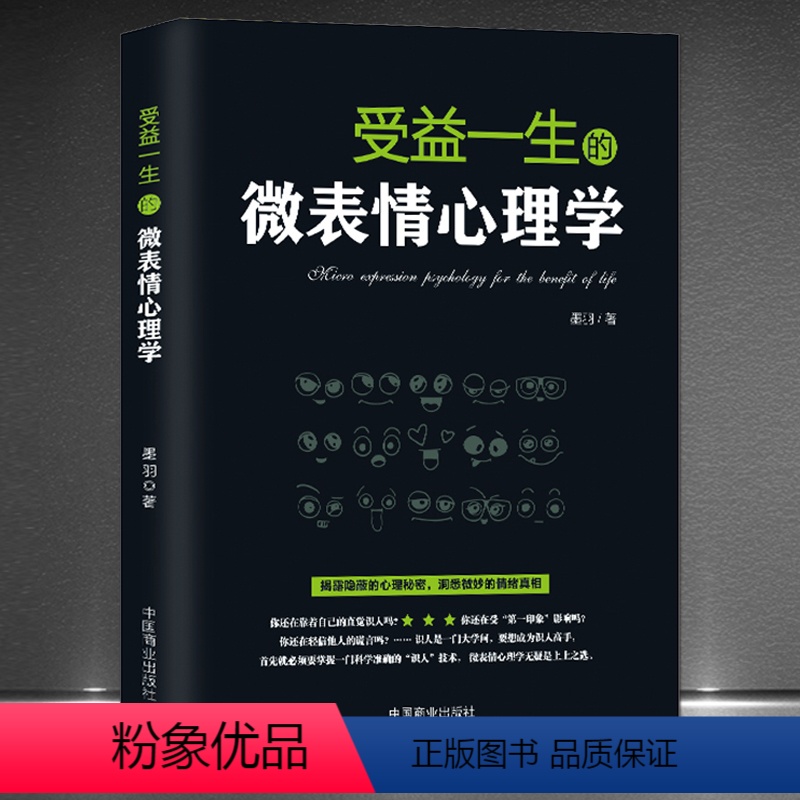 【正版】《受益一生的微表情心理学》揭露隐蔽的心理秘密 洞悉微妙的情绪真相 人际交往看表情识人技术职场沟通书籍