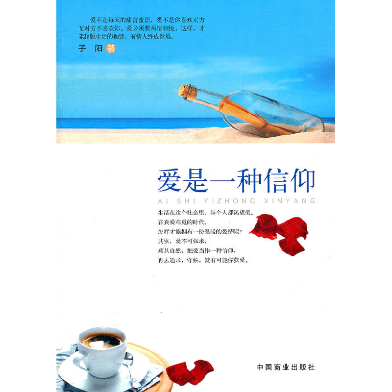 正版新书】爱是一种信仰子阳著9787504474506