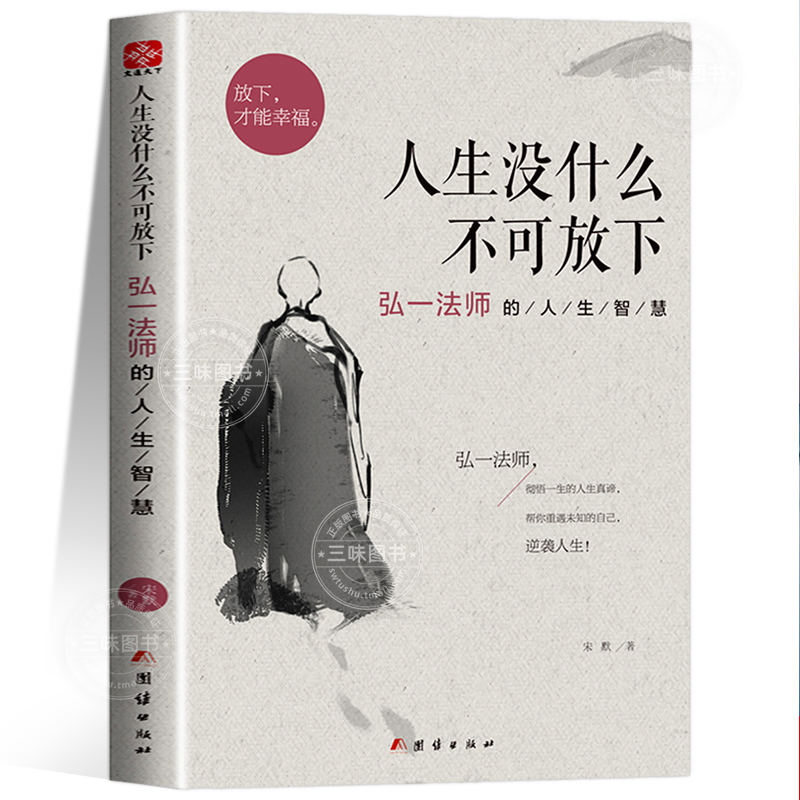 [4册]没什么不可放下+次第花开+人生三修+人生三境 [正版]人生没什么不可放下弘一法师的人生智慧 弘一法师书籍全套李叔高清大图