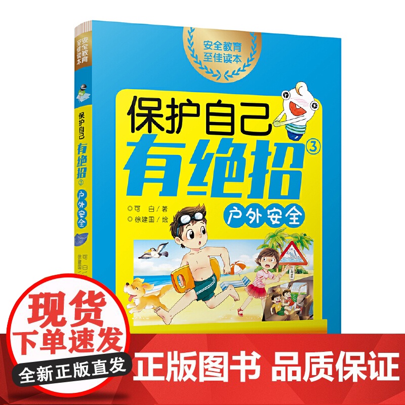 保护自己有绝招③·户外安全 (安全教育家庭共读系列;适读年龄:5~12岁;贝贝熊童书馆出版;该套系共3册)高清大图