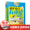保护自己有绝招③·户外安全 （安全教育家庭共读系列；适读年龄：5~12岁；贝贝熊童书馆出版；该套系共3册岁