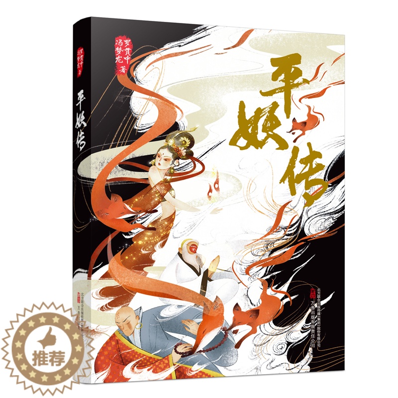 [醉染正版]正版 新平妖传 罗贯中冯梦龙 搜神记封神演义平妖传天书奇谭谈原著志怪小说中国古典文学名著书籍书排行榜