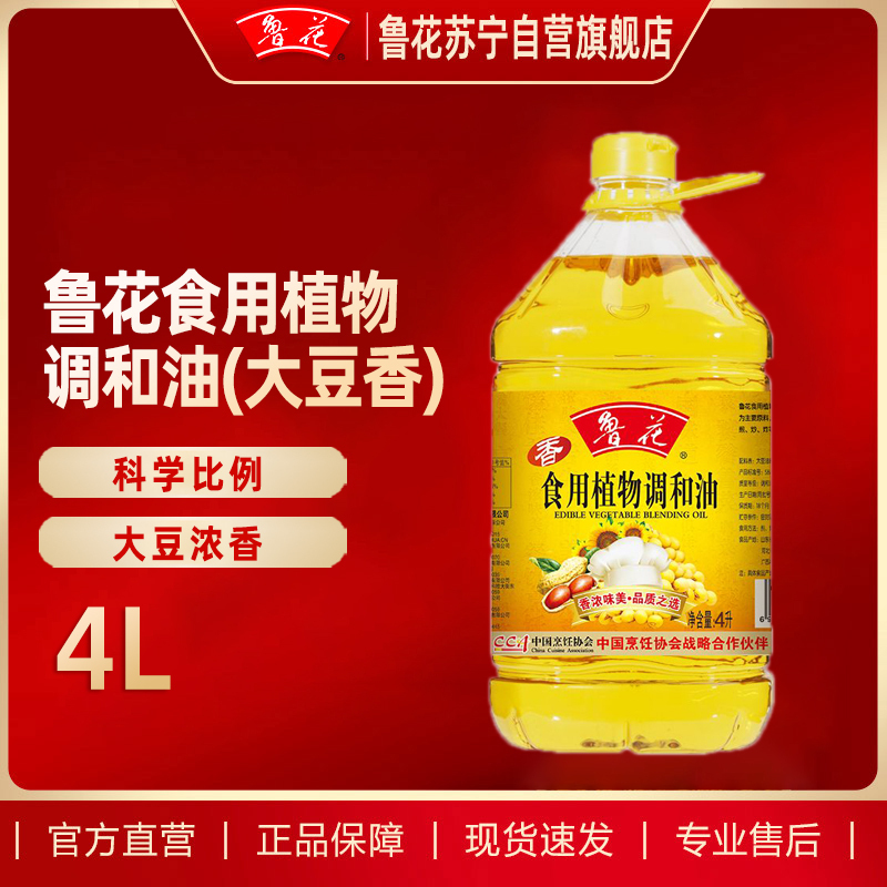 鲁花食用植物调和油4L(大豆香)食用油 油炸家用家宴批发团购粮油