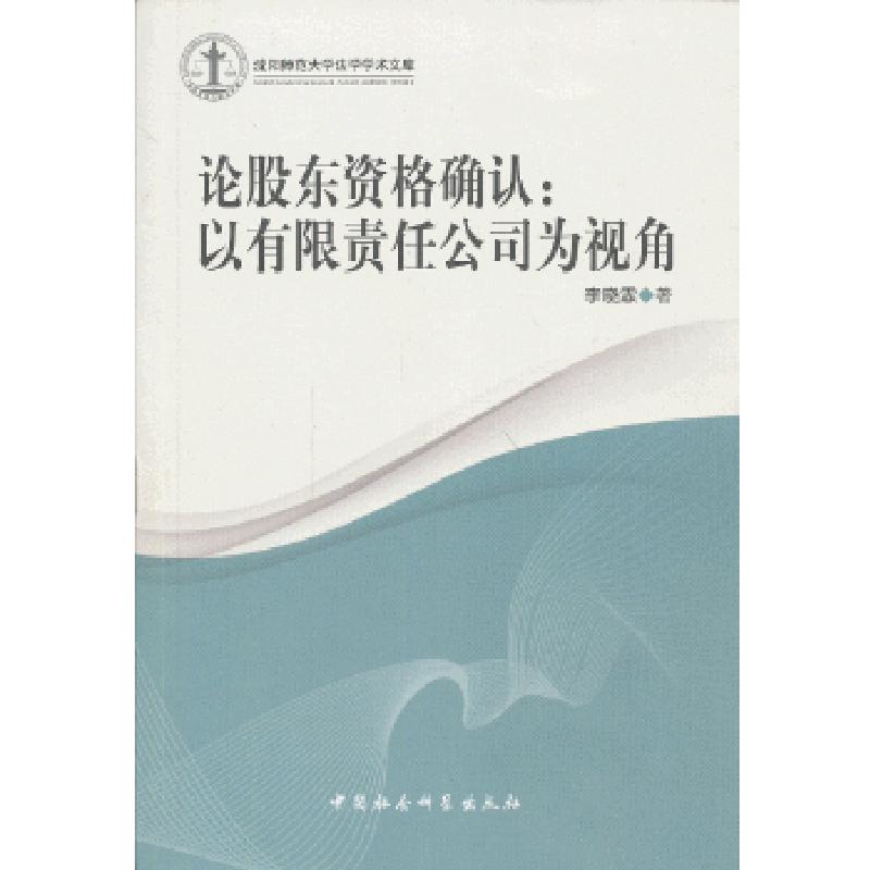 正版新书】论股东资格确认:以有限责任公司为视角李晓霖 著9787