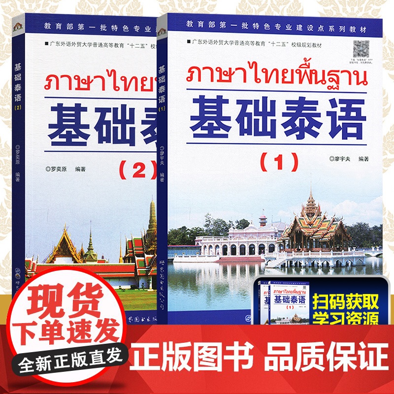 基础泰语1+基础泰语2 世界图书出版社基础泰语教程大学泰国语教材初学习泰语自学入门自学泰语学习教材东南亚书籍 廖宇夫 罗