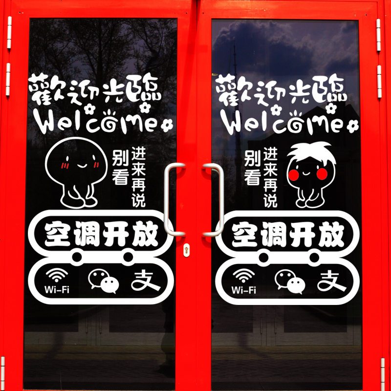 创意欢迎光临空开放玻璃贴纸冷气开放墙贴纸店铺橱窗贴画