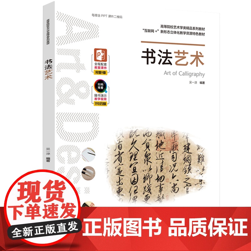 教材.书法艺术高等院校艺术学类精品系列教材互联网+新形态立体化教学资源特色教材吴一源编著出版年份2020年最新印刷202高清大图