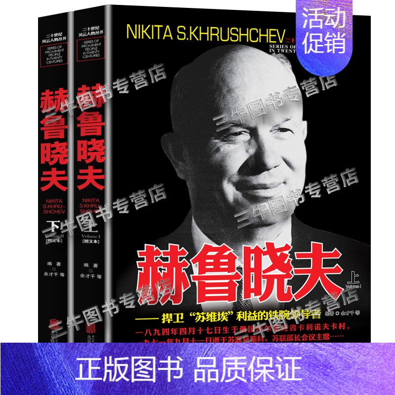 【正版】赫鲁晓夫传记自传 全套2册 二战书籍图书 世界军事经典战役大全历史类书籍战争赫鲁晓夫回忆录 二十世纪风云人物丛书