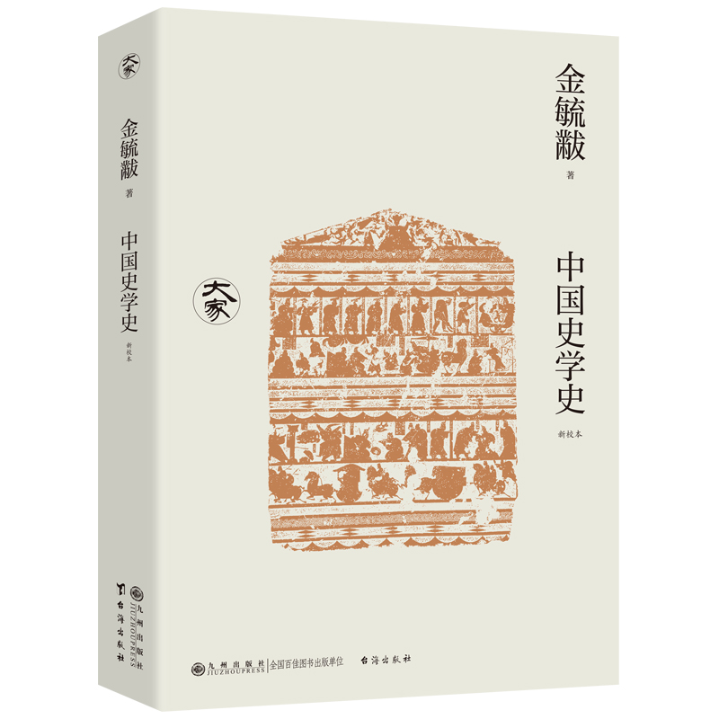 正版新书】中国史学史(新校本)/大家丛书金毓黻9787522528021
