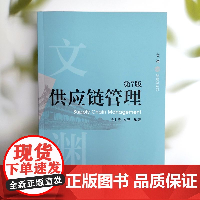 正版 供应链管理 第7版 马士华 关旭 编著 跨越近30年被市场认证的宝藏教材 9787111779926 机械工业高清大图