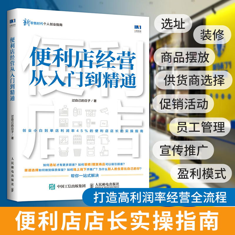 [正版]便利店经营从入门到精通 创业开实体店开店指南经营者养成笔记从零开始学创业经营管理书籍 711全家金虎便利店经营高清大图