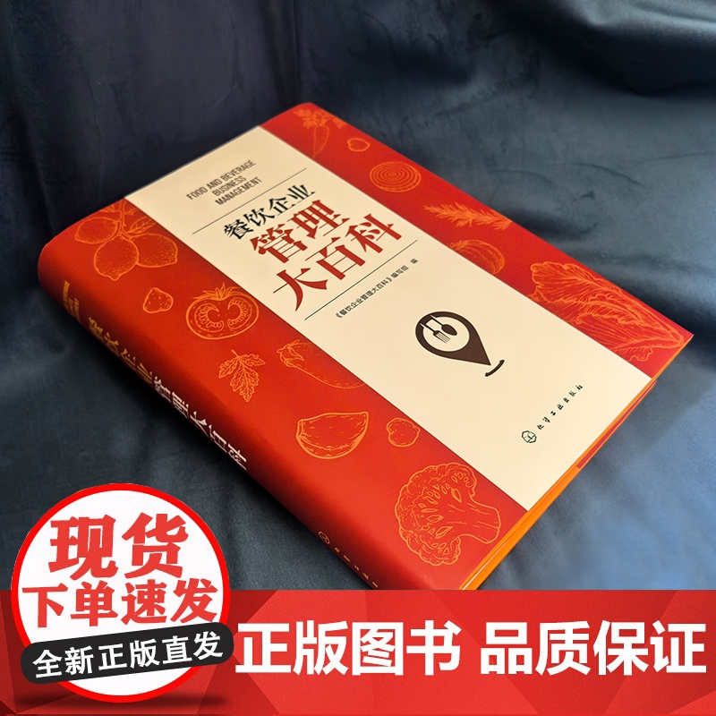 餐饮企业管理大百科 图表案例分析 从亏本到盈利餐饮管理一站式解决方案实战宝典成本管理运营盈利酒店饭店餐厅老板管理者指南书高清大图