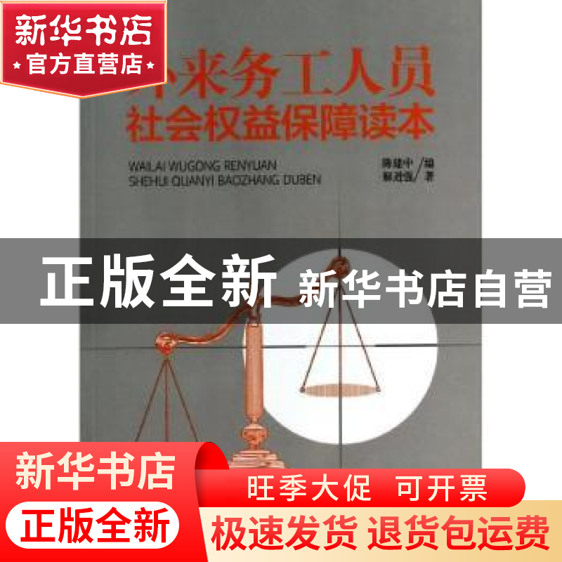 正版 外来务工人员社会权益保障读本 陈建中,解进强著 中国经济