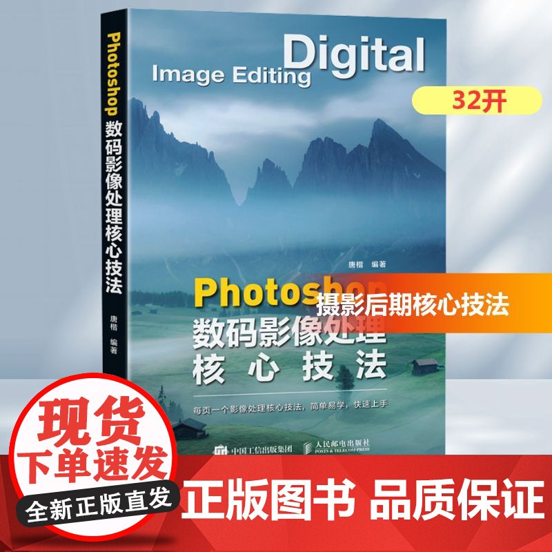 Photoshop数码影像处理核心技法 唐楷 编 摄影艺术(新)艺术 正版图书籍 人民邮电出版社高清大图