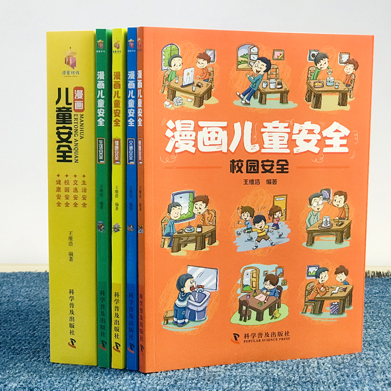 [醉染正版]漫画儿童安全教育绘本全4册 培养自我保护意识成长教育书籍幼儿园儿童校园生活健康交通居家出行安全常识教育百科全高清大图