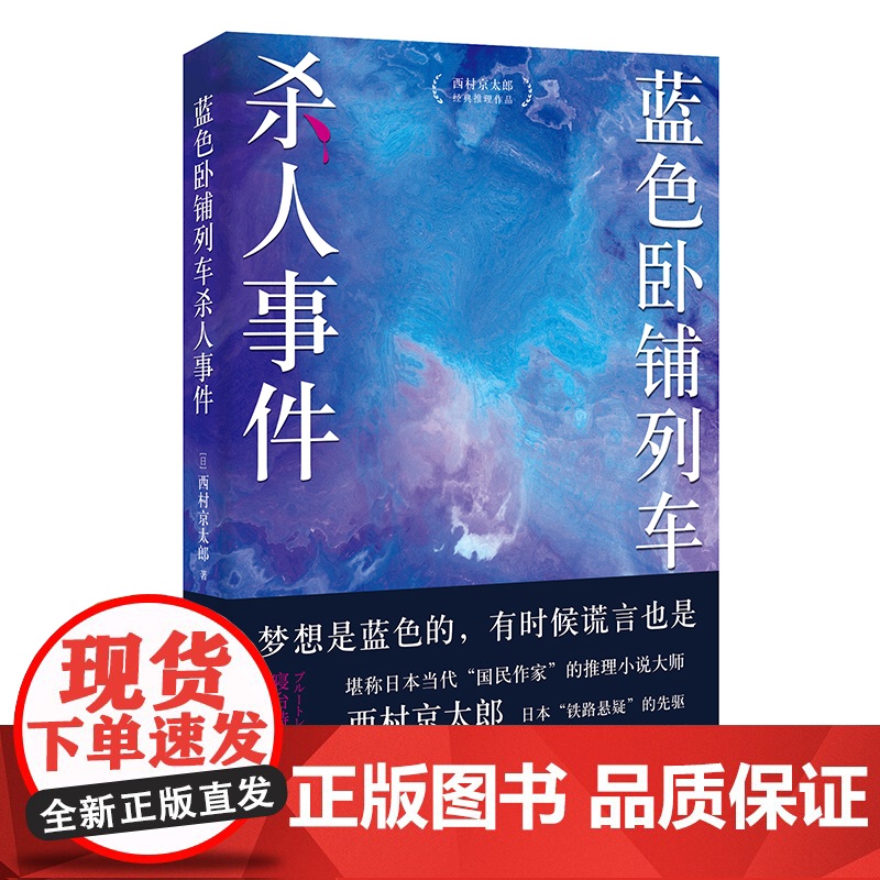 蓝色卧铺列车杀人事件(江户川乱步奖得主西村京太郎,继松本清张之后的日本“国民作家”。日系推理不止有东野圭吾)高清大图