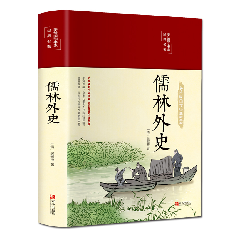 [正版]布面精装儒林外史彩绘精装16开原著无删减无障碍阅读清吴敬梓著中国古典文学名著美绘经典国学名著学生版青少年成人阅读