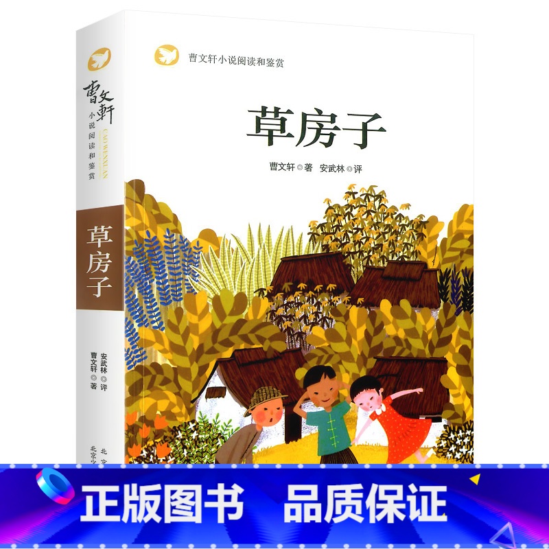 草房子 【正版】草房子青铜葵花曹文轩小学生课外阅读书籍六年级上册年级课外书经典儿童文学成长励志故事书名著散文书籍名家经典