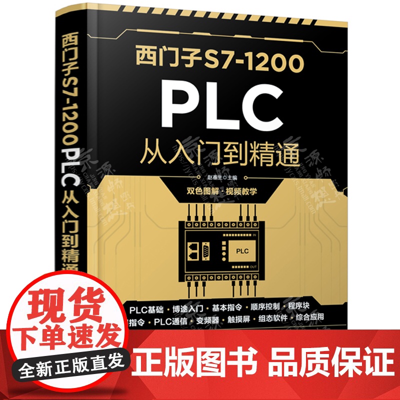 西门子S7-1200 PLC从入门到精通 PLC基础TIA博途软件入门变频器触摸屏WinCC组态软件综合应用西门子120