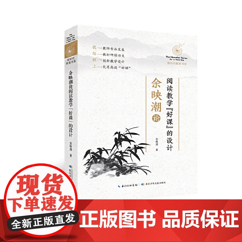 余映潮论阅读教学“好课”的设计 新时代教育书系 阅读教学设计理念和方法,创新教学设计的经典课例