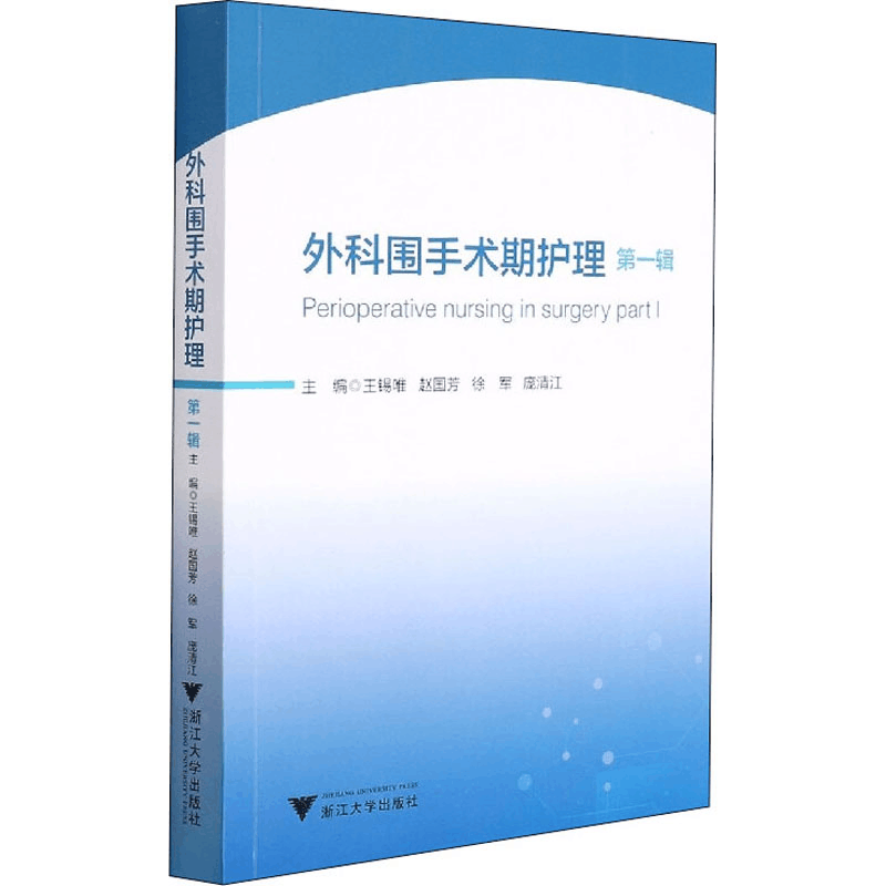 醉染图书外科围手术期护理 辑9787308219785图片