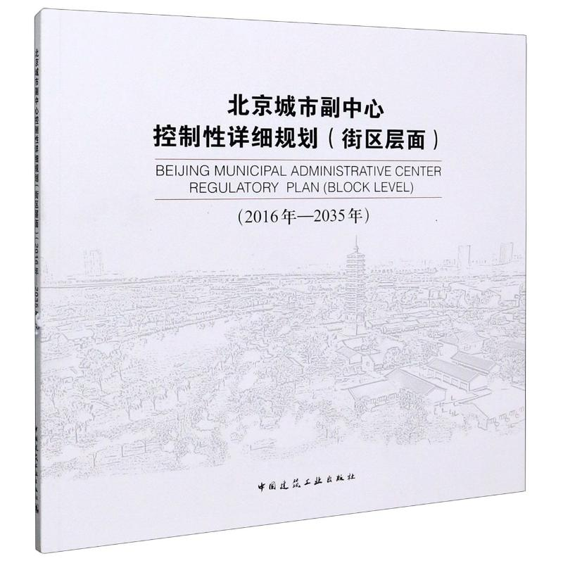 [M]北京城市副中心控制性详细规划(街区层面2016年-2035年)-9787112248704高清大图